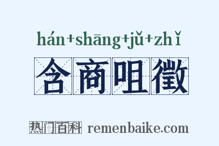 含商咀徵是什么意思的图片